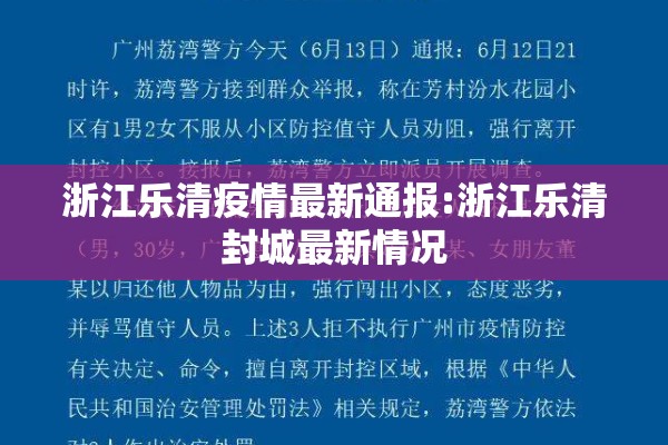 浙江乐清疫情最新通报:浙江乐清封城最新情况