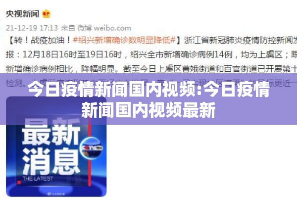 今日疫情新闻国内视频:今日疫情新闻国内视频最新 今日疫情新闻国内视频:今日疫情新闻国内视频最新