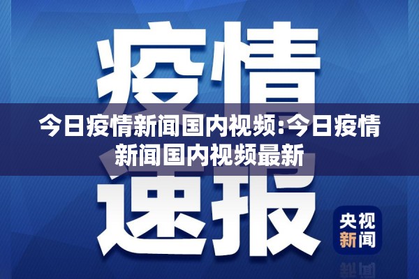 今日疫情新闻国内视频:今日疫情新闻国内视频最新 今日疫情新闻国内视频:今日疫情新闻国内视频最新