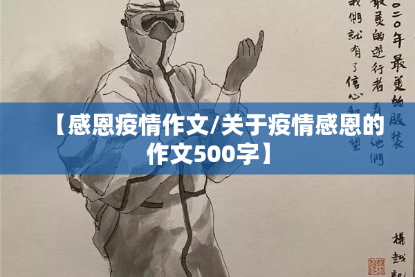 【感恩疫情作文/关于疫情感恩的作文500字】 【感恩疫情作文/关于疫情感恩的作文500字】