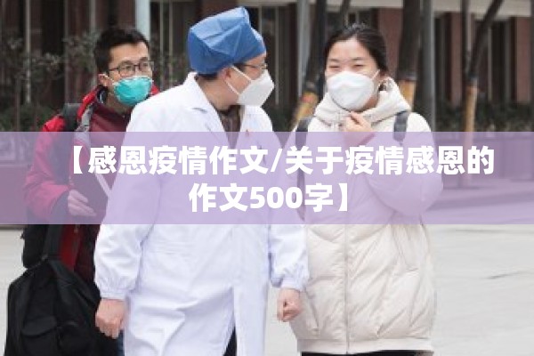 【感恩疫情作文/关于疫情感恩的作文500字】 【感恩疫情作文/关于疫情感恩的作文500字】