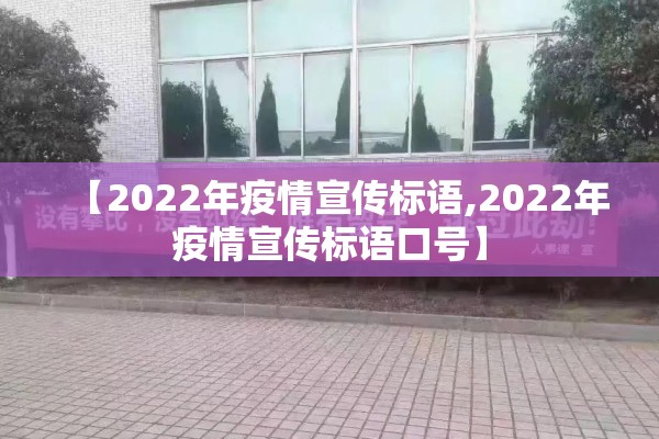 【2022年疫情宣传标语,2022年疫情宣传标语口号】