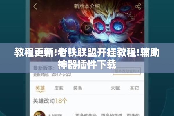 教程更新!老铁联盟开挂教程!辅助神器插件下载