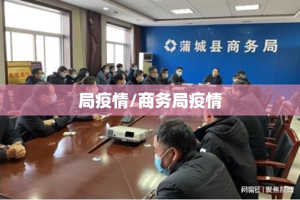 局疫情/商务局疫情