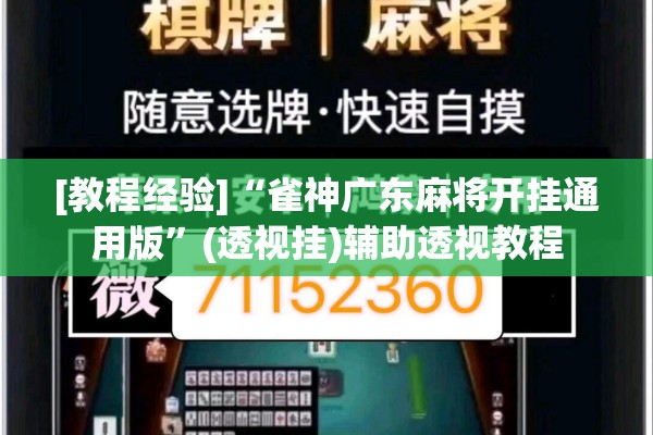 [教程经验]“雀神广东麻将开挂通用版	”(透视挂)辅助透视教程