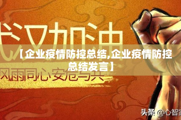 【企业疫情防控总结,企业疫情防控总结发言】 【企业疫情防控总结,企业疫情防控总结发言】