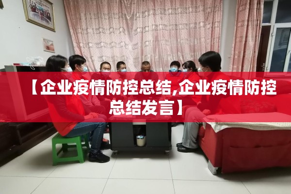 【企业疫情防控总结,企业疫情防控总结发言】 【企业疫情防控总结,企业疫情防控总结发言】