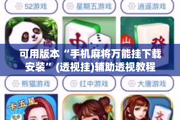 可用版本“手机麻将万能挂下载安装”(透视挂)辅助透视教程