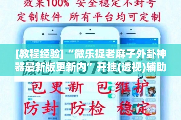 [教程经验]“微乐捉老麻子外卦神器最新版更新内	”开挂(透视)辅助教程