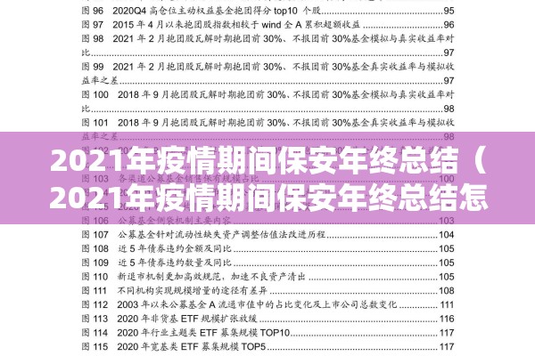 2021年疫情期间保安年终总结(2021年疫情期间保安年终总结怎么写) 2021年疫情期间保安年终总结(2021年疫情期间保安年终总结怎么写)
