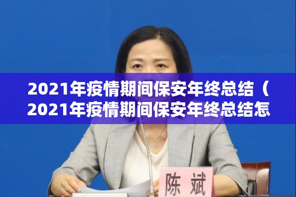 2021年疫情期间保安年终总结(2021年疫情期间保安年终总结怎么写) 2021年疫情期间保安年终总结(2021年疫情期间保安年终总结怎么写)