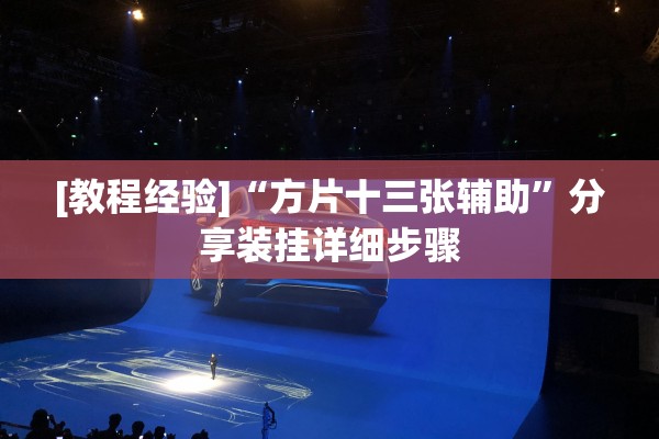 [教程经验]“方片十三张辅助	”分享装挂详细步骤
