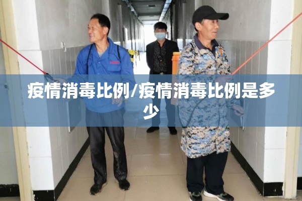 疫情消毒比例/疫情消毒比例是多少