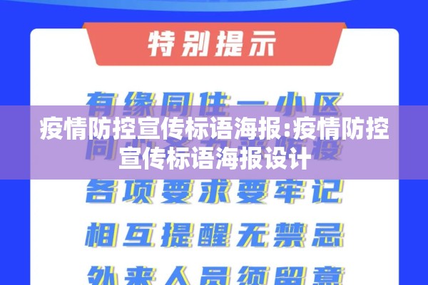 疫情防控宣传标语海报:疫情防控宣传标语海报设计 疫情防控宣传标语海报:疫情防控宣传标语海报设计