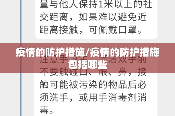 疫情的防护措施/疫情的防护措施包括哪些 疫情的防护措施/疫情的防护措施包括哪些