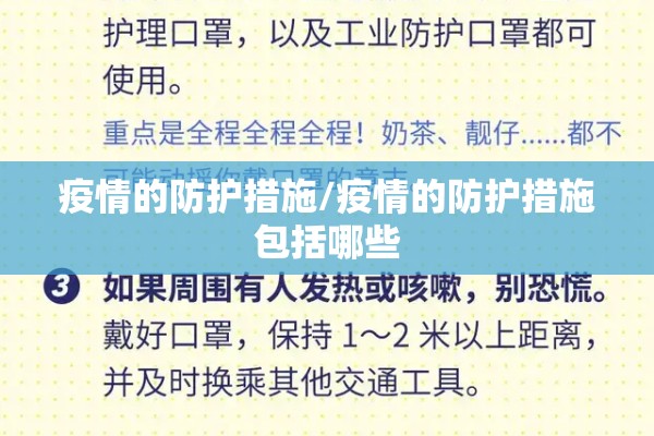 疫情的防护措施/疫情的防护措施包括哪些 疫情的防护措施/疫情的防护措施包括哪些