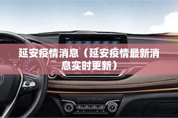 延安疫情消息(延安疫情最新消息实时更新) 延安疫情消息(延安疫情最新消息实时更新)