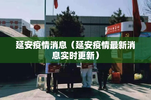 延安疫情消息(延安疫情最新消息实时更新) 延安疫情消息(延安疫情最新消息实时更新)