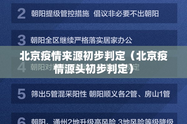 北京疫情来源初步判定(北京疫情源头初步判定) 北京疫情来源初步判定(北京疫情源头初步判定)