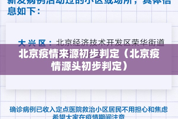 北京疫情来源初步判定(北京疫情源头初步判定) 北京疫情来源初步判定(北京疫情源头初步判定)