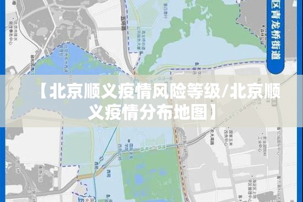 【北京顺义疫情风险等级/北京顺义疫情分布地图】