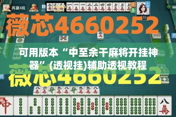 可用版本“中至余干麻将开挂神器	”(透视挂)辅助透视教程
