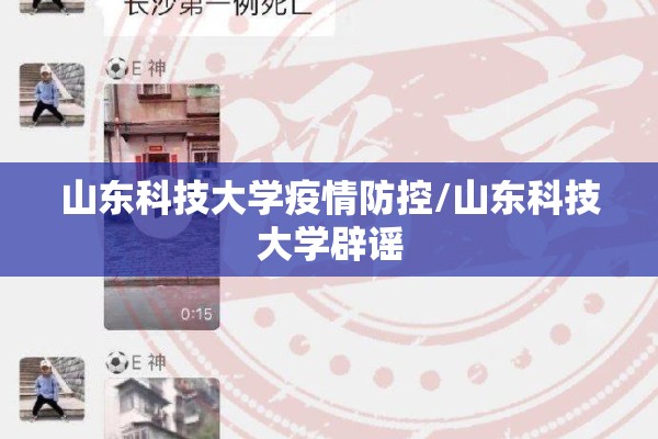 山东科技大学疫情防控/山东科技大学辟谣
