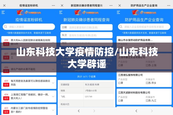 山东科技大学疫情防控/山东科技大学辟谣