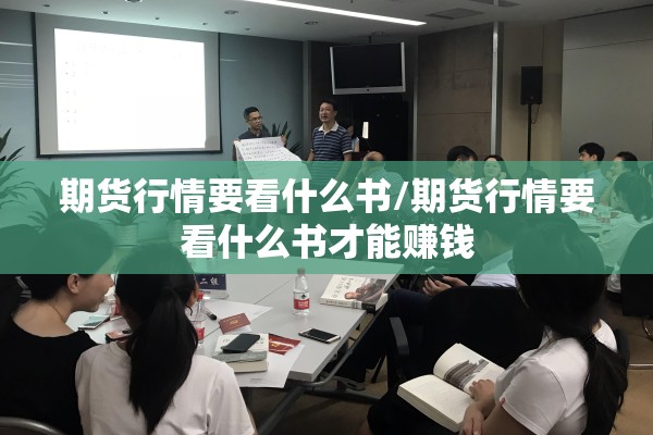 期货行情要看什么书/期货行情要看什么书才能赚钱 期货行情要看什么书/期货行情要看什么书才能赚钱