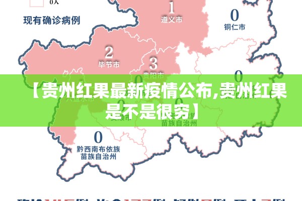 【贵州红果最新疫情公布,贵州红果是不是很穷】 【贵州红果最新疫情公布,贵州红果是不是很穷】