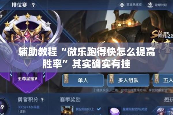 辅助教程“微乐跑得快怎么提高胜率	”其实确实有挂