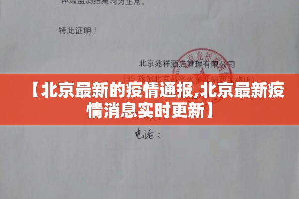【北京最新的疫情通报,北京最新疫情消息实时更新】 【北京最新的疫情通报,北京最新疫情消息实时更新】