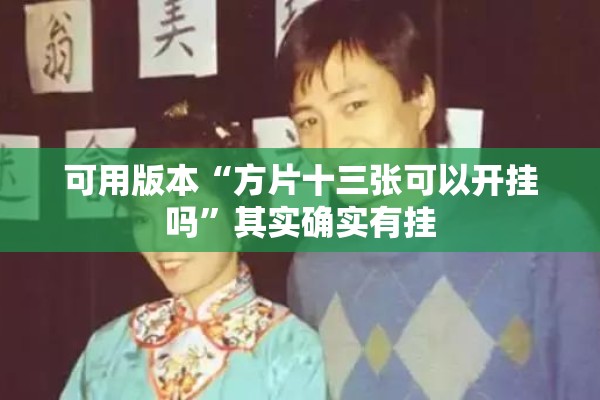 可用版本“方片十三张可以开挂吗”其实确实有挂