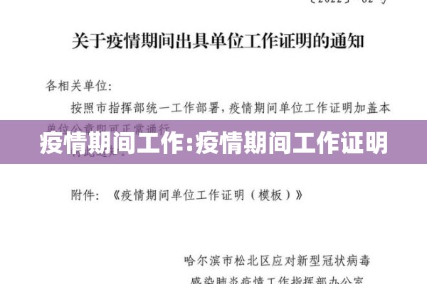 疫情期间工作:疫情期间工作证明 疫情期间工作:疫情期间工作证明
