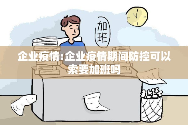 企业疫情:企业疫情期间防控可以索要加班吗 企业疫情:企业疫情期间防控可以索要加班吗