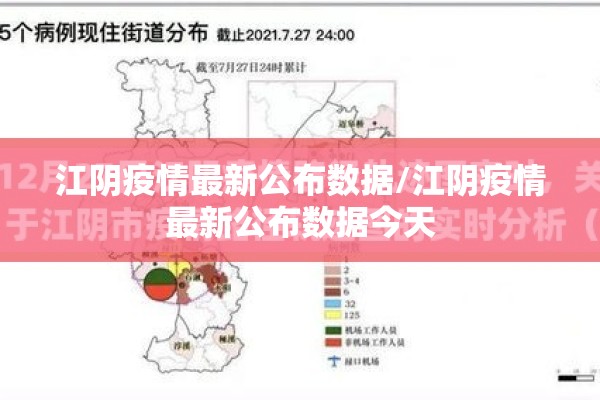 江阴疫情最新公布数据/江阴疫情最新公布数据今天