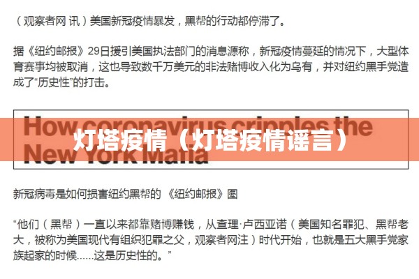 灯塔疫情(灯塔疫情谣言) 灯塔疫情(灯塔疫情谣言)