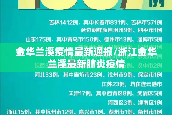 金华兰溪疫情最新通报/浙江金华兰溪最新肺炎疫情