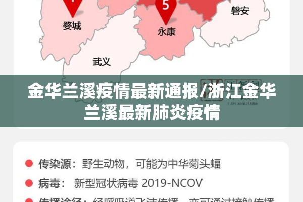 金华兰溪疫情最新通报/浙江金华兰溪最新肺炎疫情