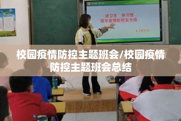 校园疫情防控主题班会/校园疫情防控主题班会总结 校园疫情防控主题班会/校园疫情防控主题班会总结