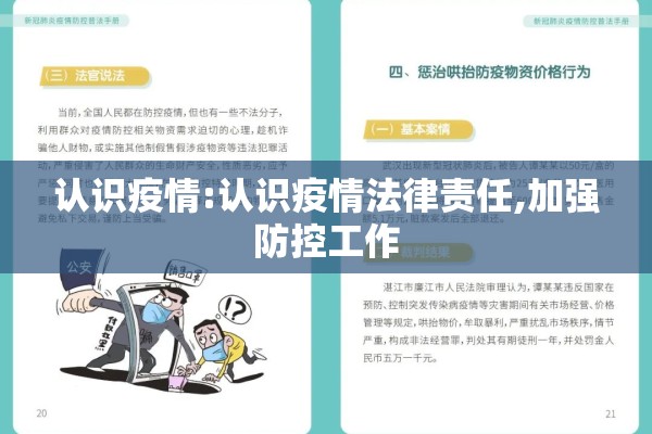 认识疫情:认识疫情法律责任,加强防控工作
