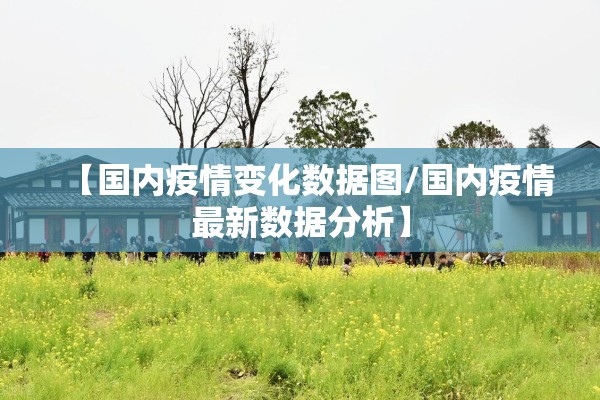【国内疫情变化数据图/国内疫情最新数据分析】