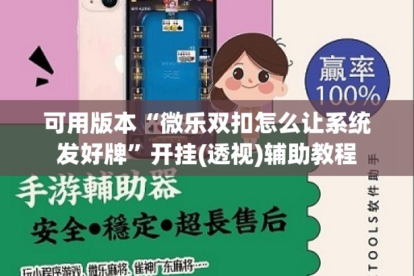 可用版本“微乐双扣怎么让系统发好牌	”开挂(透视)辅助教程