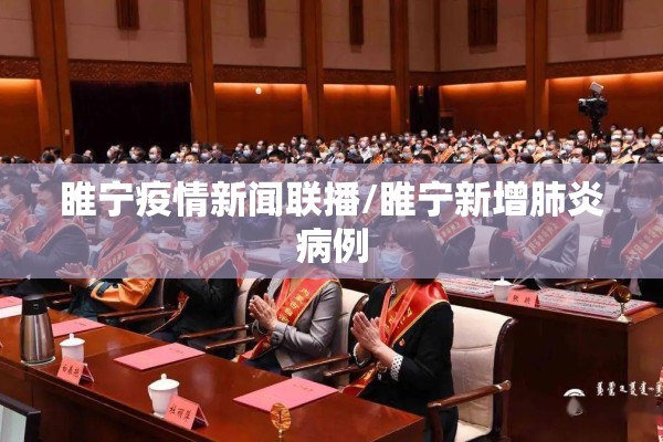 睢宁疫情新闻联播/睢宁新增肺炎病例