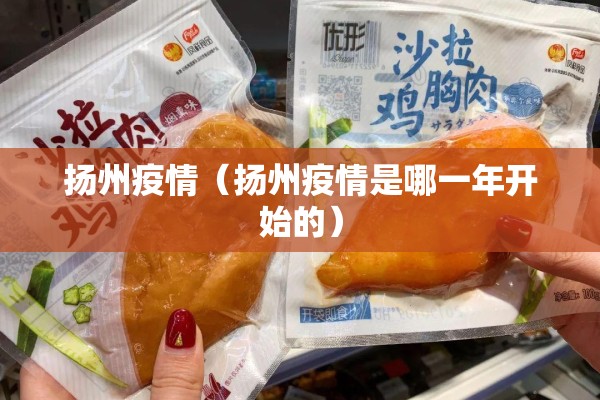 扬州疫情（扬州疫情是哪一年开始的）