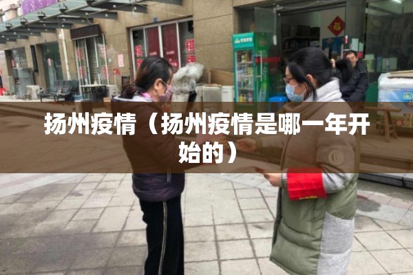 扬州疫情（扬州疫情是哪一年开始的）