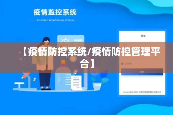 【疫情防控系统/疫情防控管理平台】