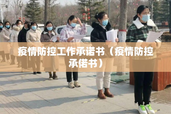 疫情防控工作承诺书（疫情防控承偌书）
