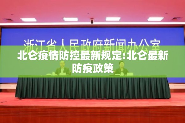 北仑疫情防控最新规定:北仑最新防疫政策