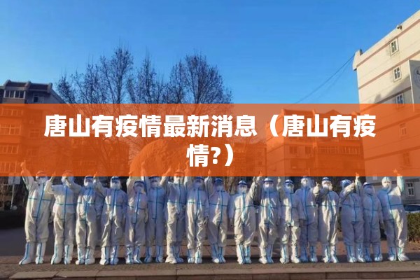 唐山有疫情最新消息（唐山有疫情?）